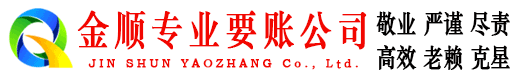 乡宁金顺讨债公司